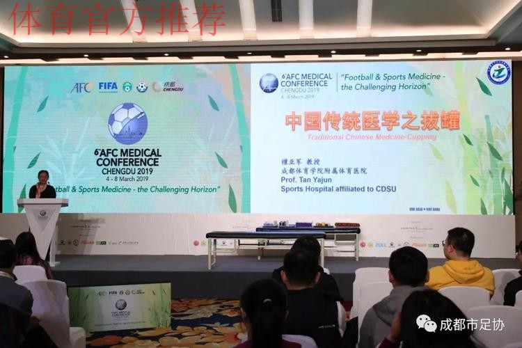 第六届亚足联医学大会将于3月在成都召开 第六届亚足联医学大会将于3月在成都召开