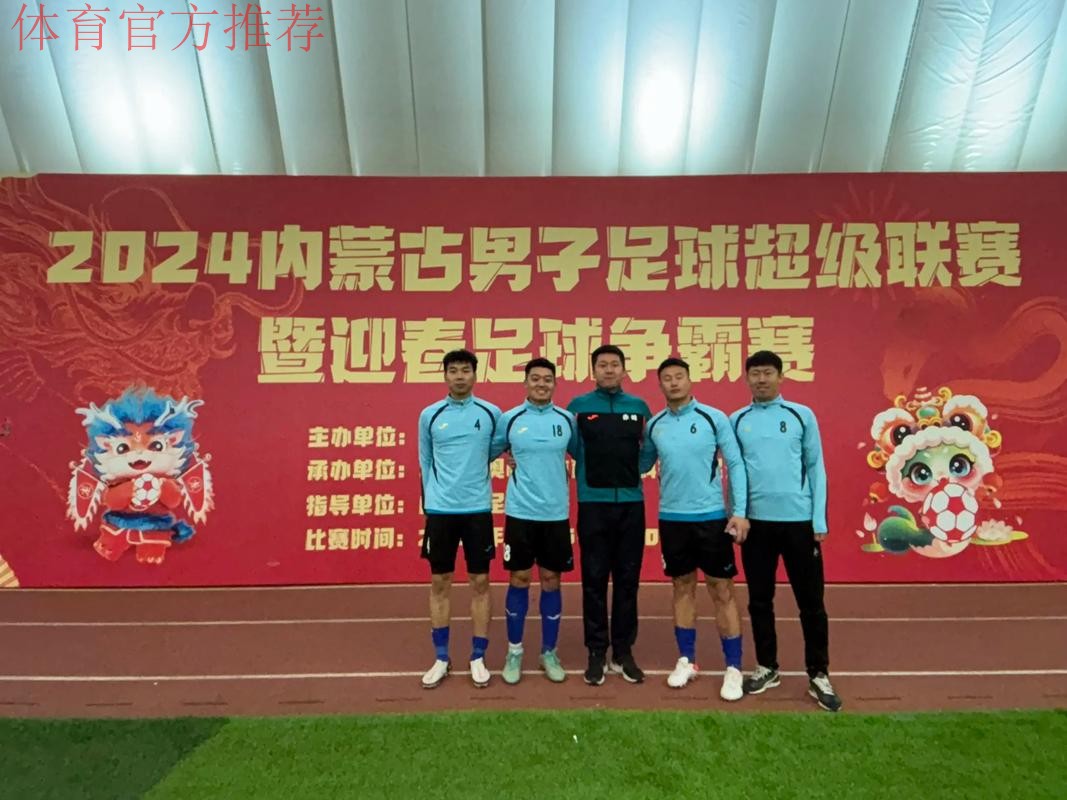 五甲联赛北一区球队巡礼:内蒙古陈巴尔虎旗莫日格勒足球俱乐部 五甲联赛北一区球队巡礼:内蒙古陈巴尔虎旗莫日格勒足球俱乐部