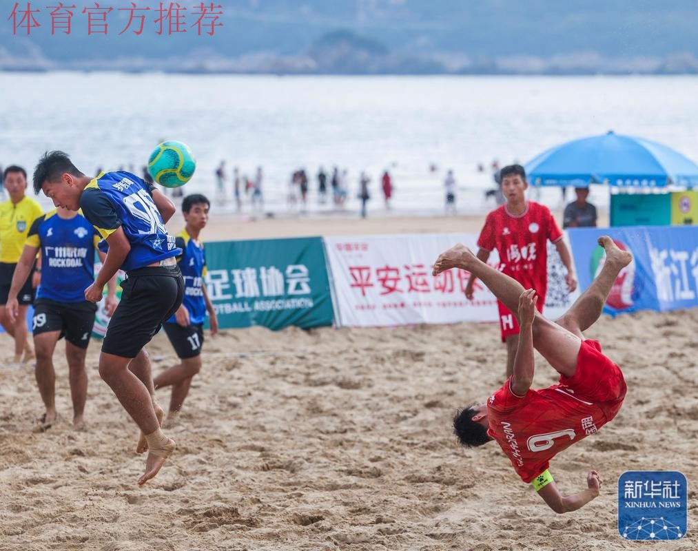 点球大战胜出 中国首夺沙滩男足亚洲杯冠军 点球大战胜出 中国首夺沙滩男足亚洲杯冠军